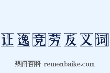 让逸竞劳反义词是什么意思的图片